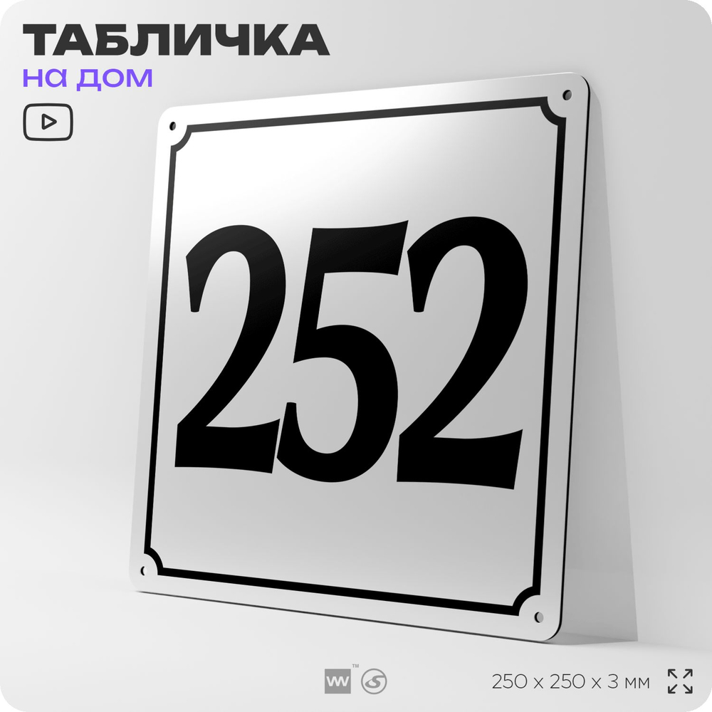 Адресная табличка с номером дома 252, на фасад и забор, белая, Айдентика Технолоджи