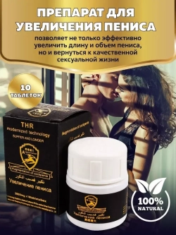 Увеличение пениса 10 шт. БЕЗ КОРОБКИ (Augmentation THR)