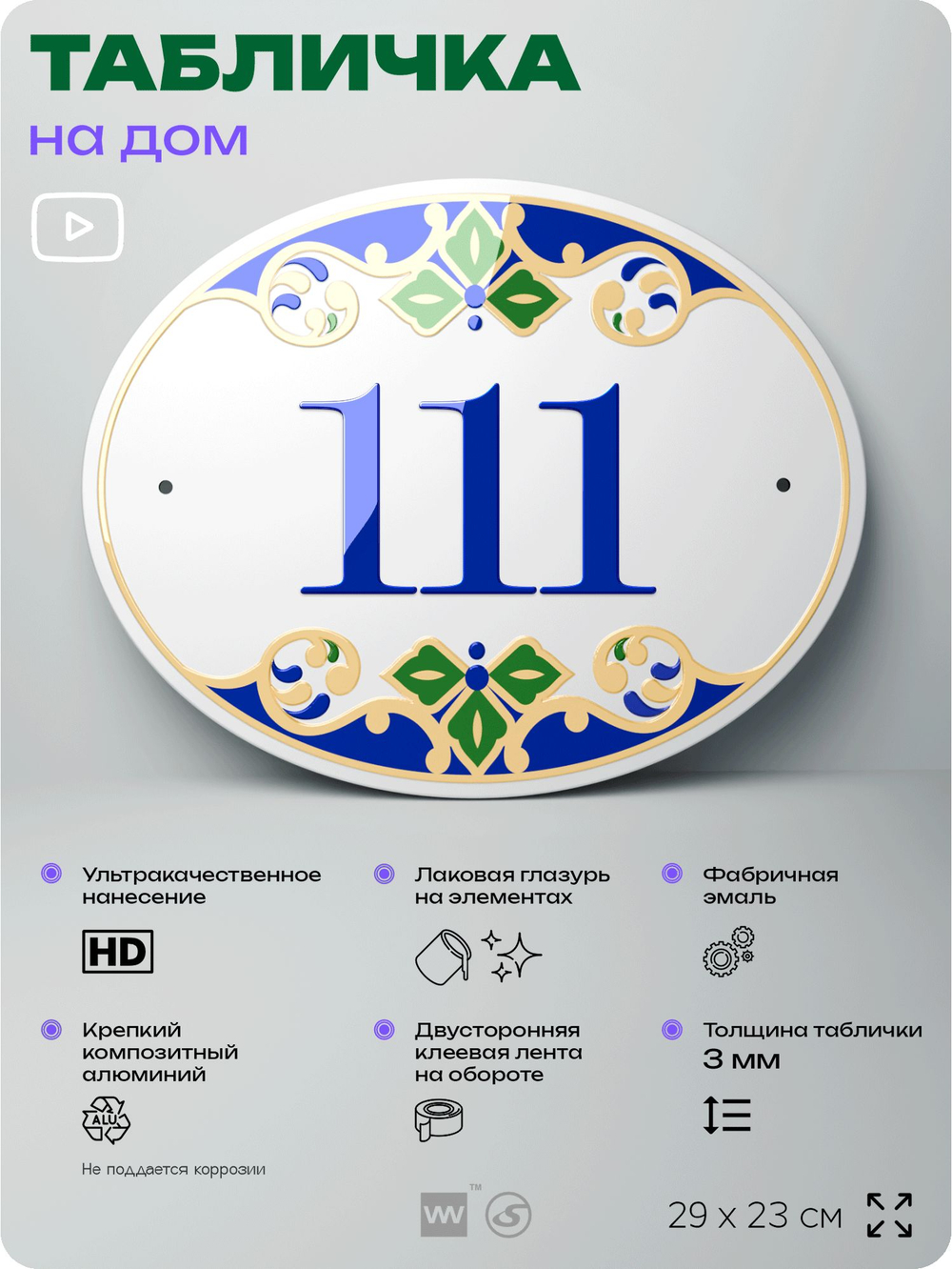 Адресная табличка с номером дома 111, на фасад и забор, на дверь, овальная в средиземноморском стиле, 29х23 см, Айдентика Технолоджи