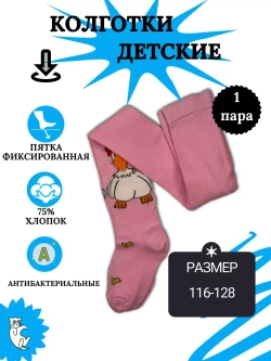 Детские колготки, в упаковке 1 пара.