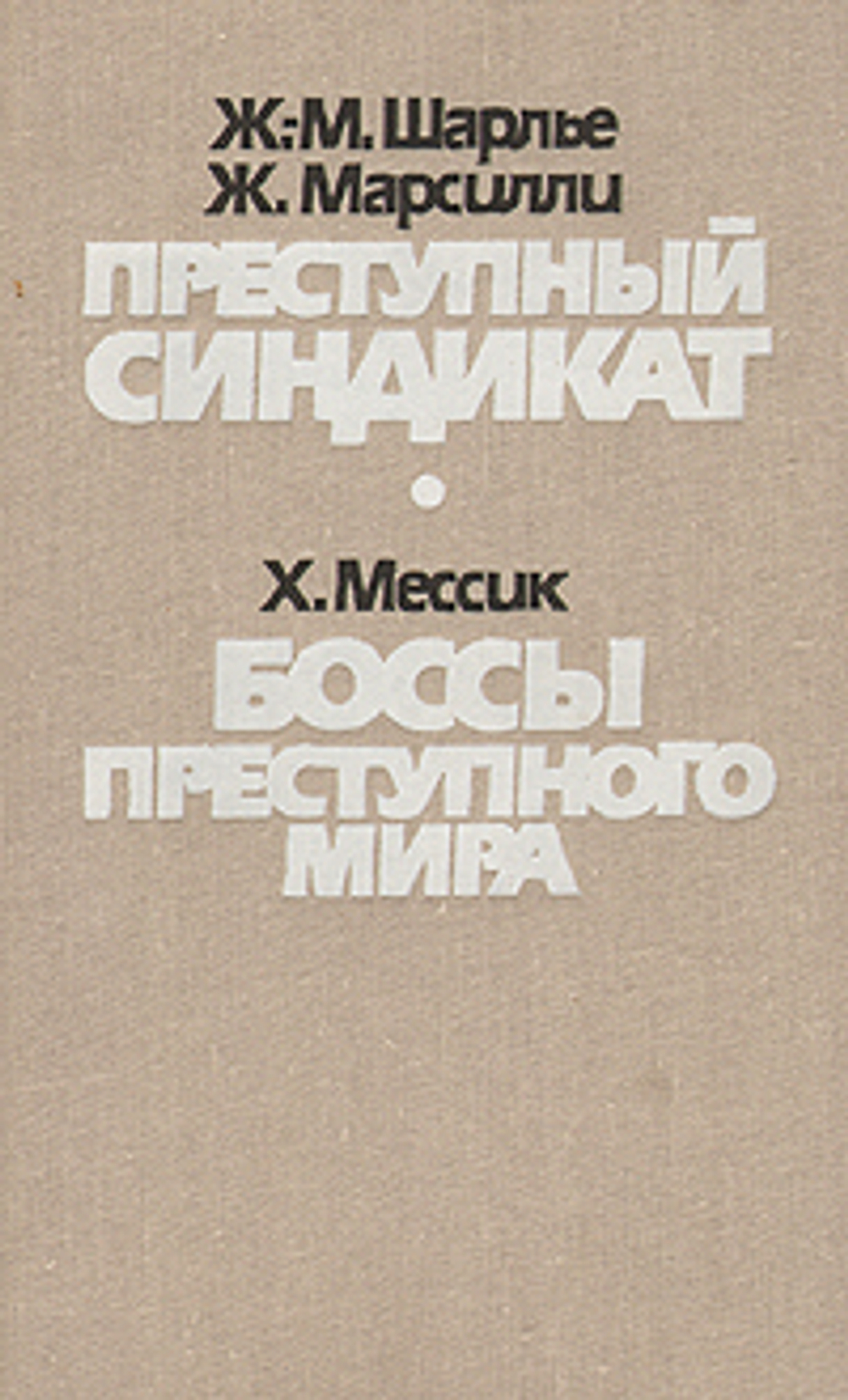Преступный синдикат. Боссы преступного мира