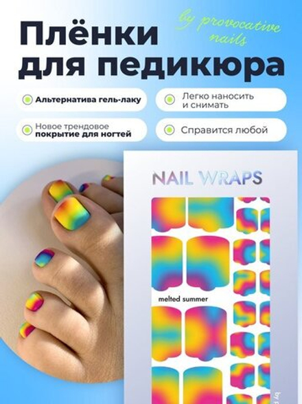 Плёнки для педикюра by provocative nails melted summer