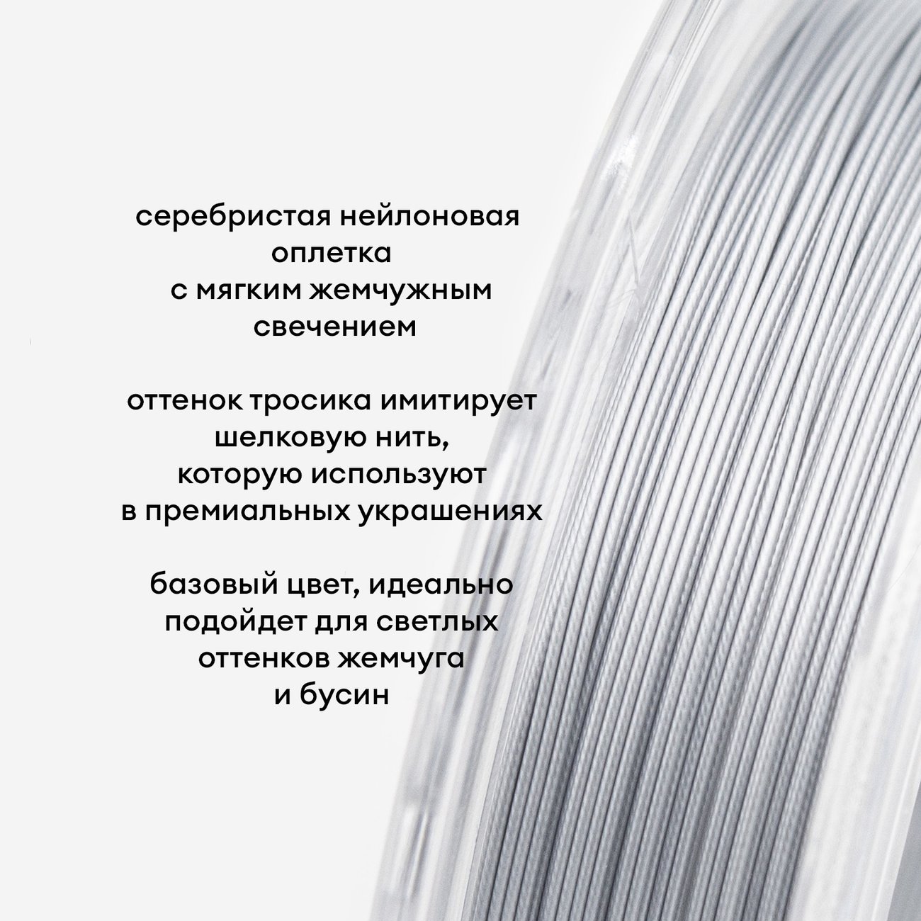 Японский ювелирный тросик SakuLux 49 диаметр 0,45мм, цвет "Жемчужное серебро"