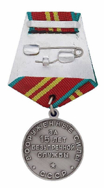 Медаль за 15 лет безупречной службы СССР (муляж)