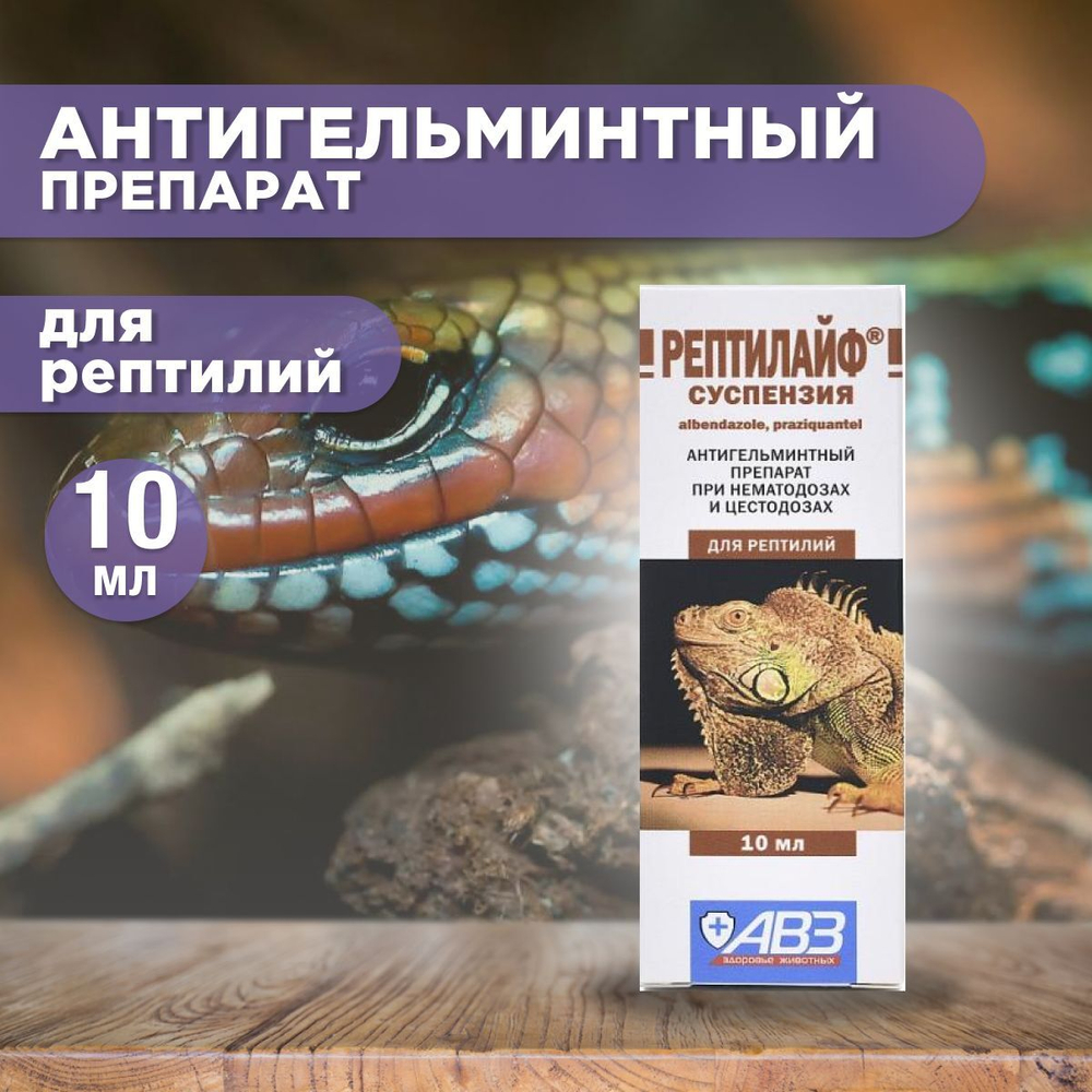 Суспензия от гельминтов для рептилий Рептилайф (АВЗ), 10мл Альбендазол/Празиквантел