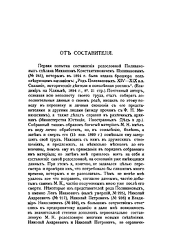 Род дворян Поливановых. 1376-1902 | А. В. Селиванов