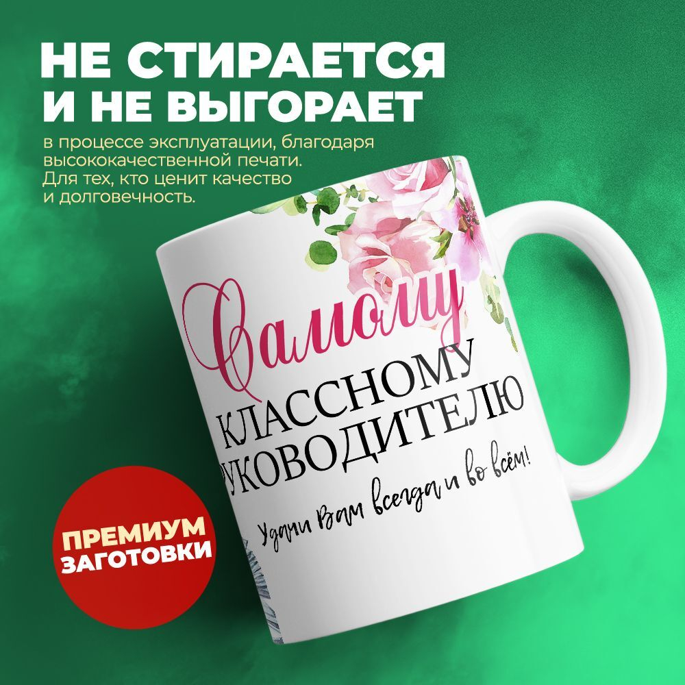 Кружка ТМ Ларец, "Классному руководителю", 330мл, 1шт