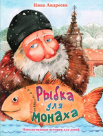 Рыбка для монаха. Невыдуманные истории для детей. Инна Андреева
