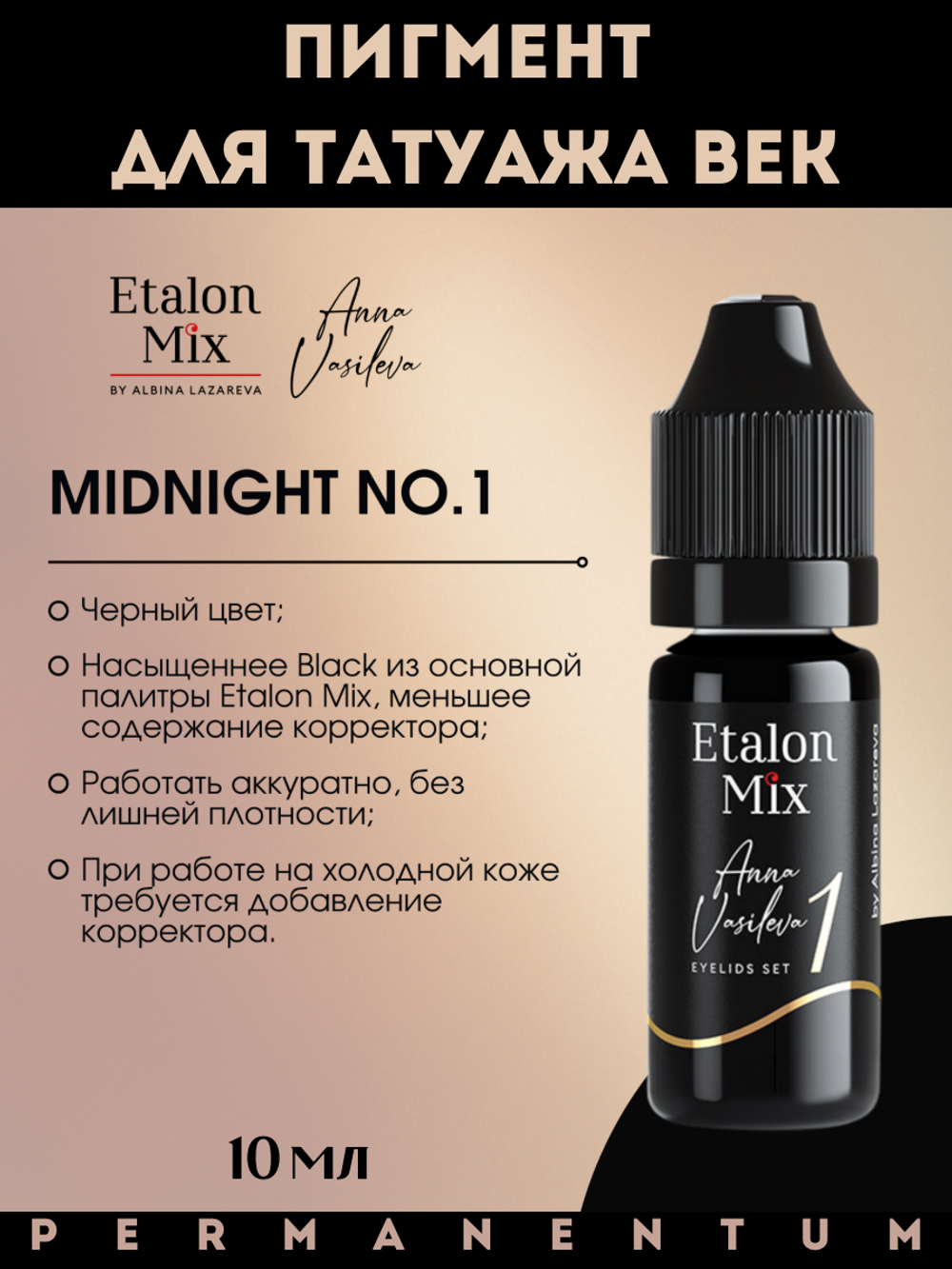 Пигмент для век Etalon Mix MIDNIGHT №1 от Анны Васильевой 10 мл