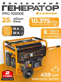 Carver PPG-10000E Генератор бензиновый (обмотка медь/ бензогенератор / резервное питание)