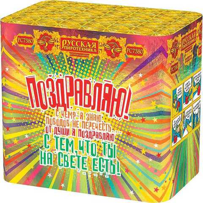 РС7380 Салют "Поздравляю!" (1,1" х 48 залпов)