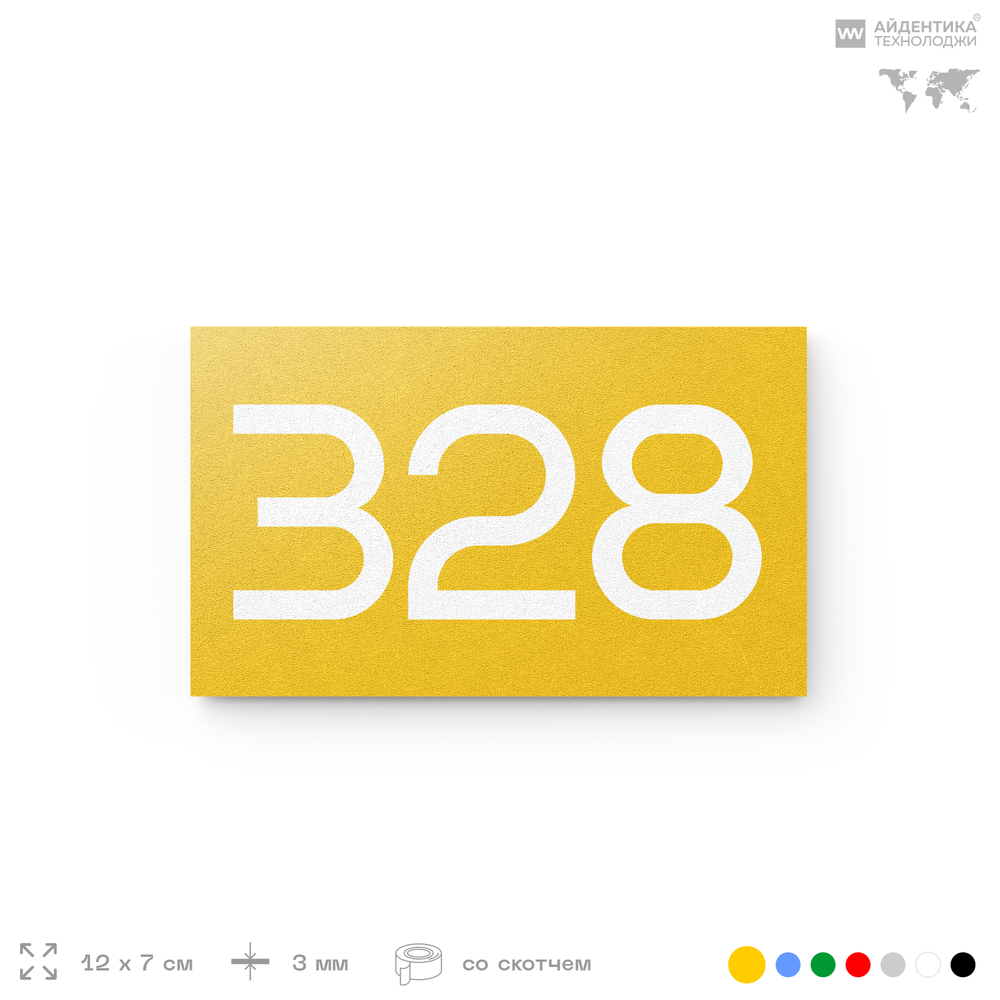 Номер на дверь 328, табличка на дверь для офиса, квартиры, кабинета, аудитории, склада, желтая 120х70 мм, Айдентика Технолоджи