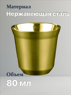 Кофейный бокал с двойными стенками 80 мл, золотой