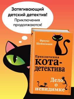 Приключения кота-детектива. Дело о невидимке