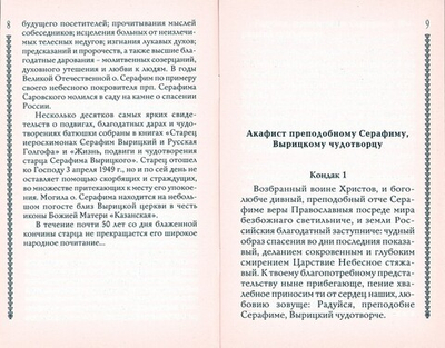Житие преподобного Серафима Вырицкого с приложением акафиста, молитв и других необходимых сведений