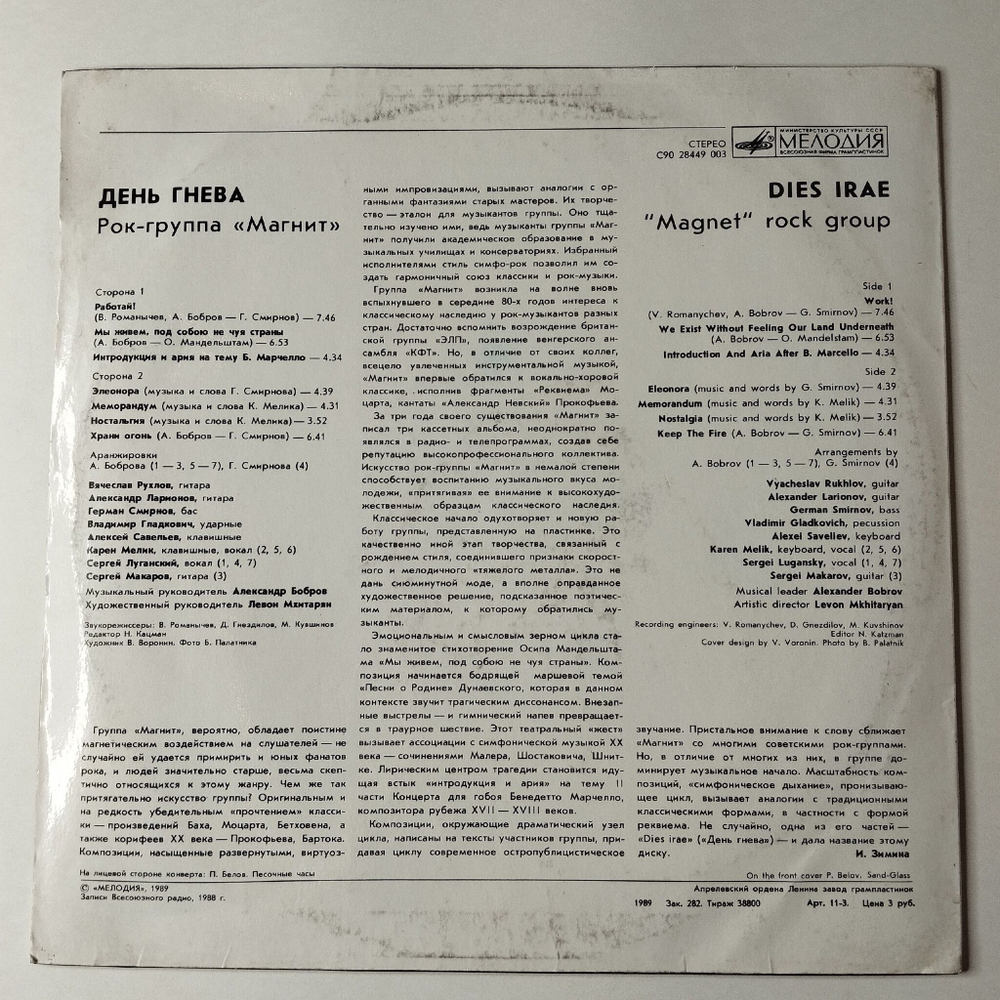 Винтажная виниловая пластинка LP Магнит День Гнева (СССР 1989) Меморандум