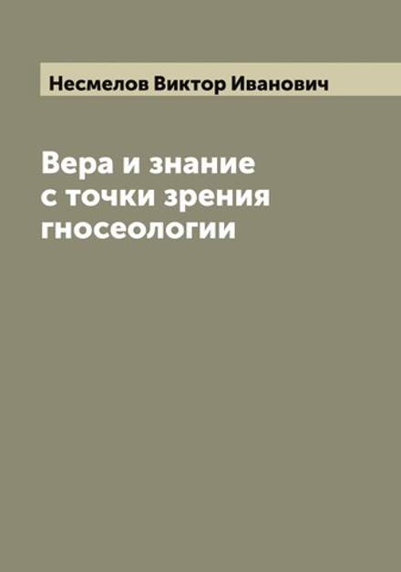 Вера и знание с точки зрения гносеологии | Несмелов Виктор Иванович