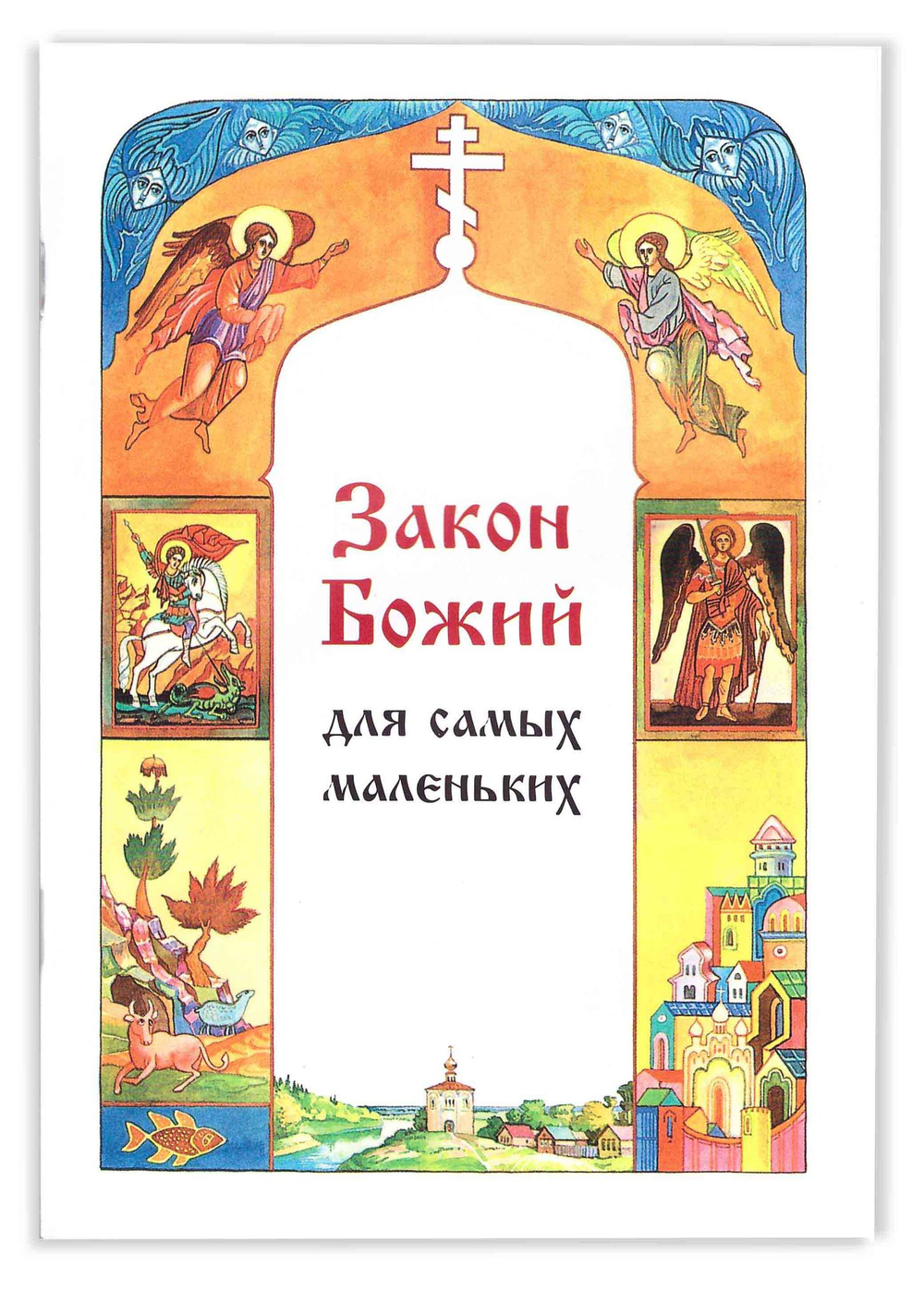 Закон Божий для самых маленьких