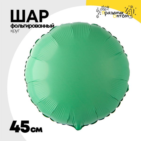
          Шар фольгированный Круг 45 см (Зеленый)