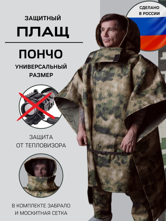 Ночной плащ-пончо с защитой от тепловизора "Сова"