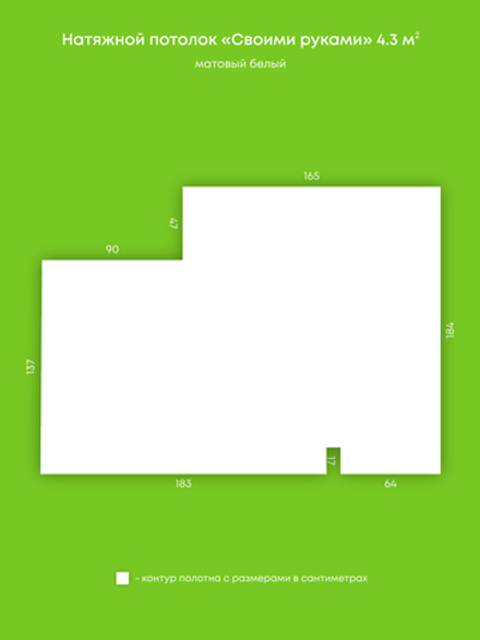 Матовый натяжной потолок 4.3 м2