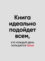 Linux. Карманный справочник. 4-е изд.