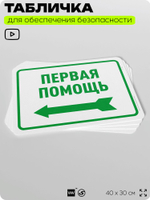 Табличка для обеспечения безопасности "Первая помощь", для офиса, по охране труда для предприятия, организаций, 40х30 см, Silver Plane x Айдентика Технолоджи