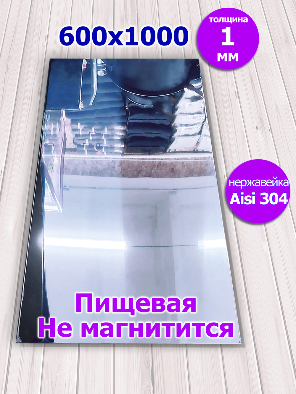 Лист нержавеющий 600х1000х1 мм. Aisi 304