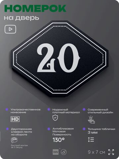 Номерок на дверь квартиры 20, для кабинета, офиса, шильдик 9 х 7 см, черный, Айдентика Технолоджи