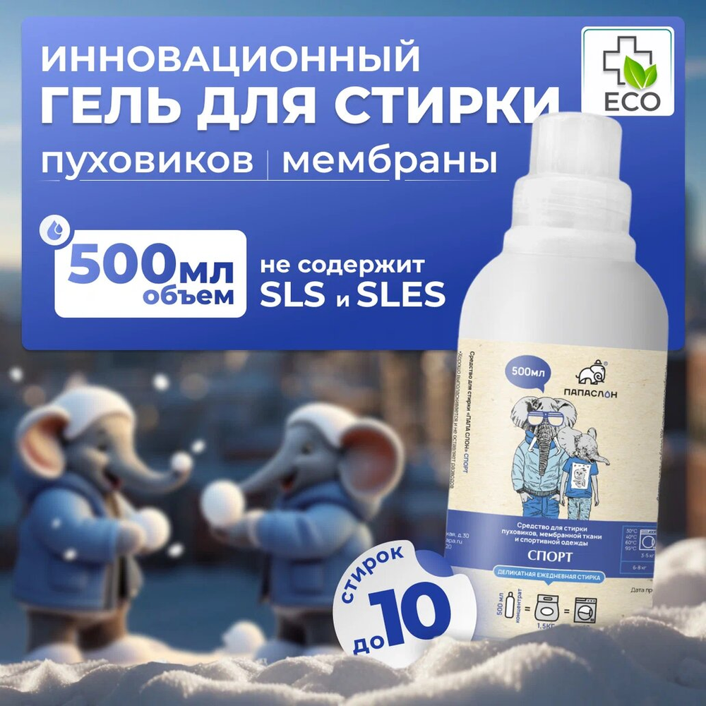 Средство для стирки Спорт