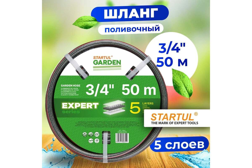 Поливочный шланг STARTUL Garden Expert 3/4, 50 м ST6035-3/4-50