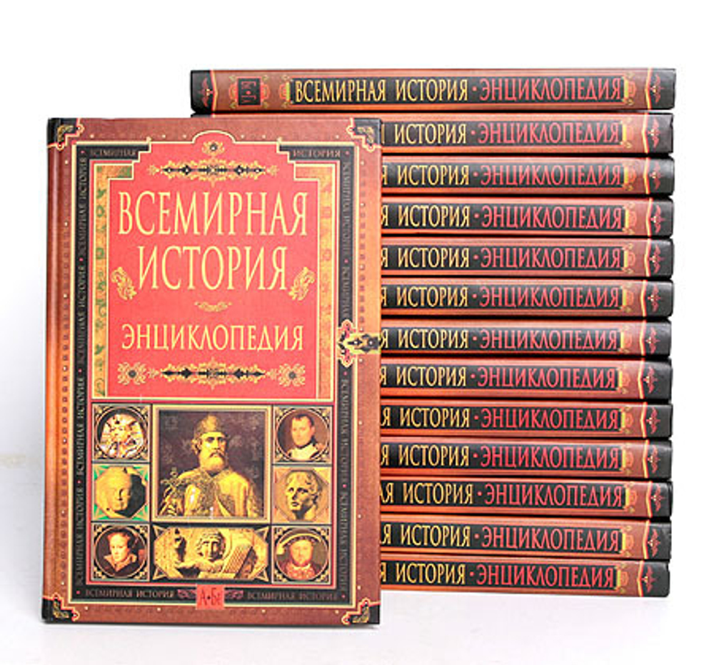 Всемирная история. Энциклопедия (комплект из 6 книг)