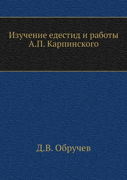 Изучение едестид и работы А. П. Карпинского | Д.В. Обручев