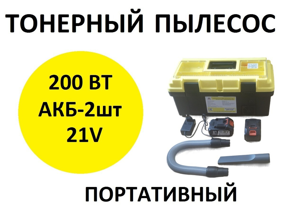 Тонерный сервисный пылесос 200ВТ портативный на АКБ