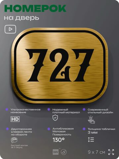 Номерок на дверь квартиры 727, для кабинета, офиса, шильдик 9 х 7 см, золотистый, Айдентика Технолоджи