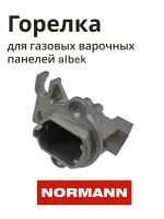 Горелка AUX1,00KW ENJ:0,72 R1/3 для варочной панели NORMANN BHG-6431T,6432B,6450A,6451S 10010021