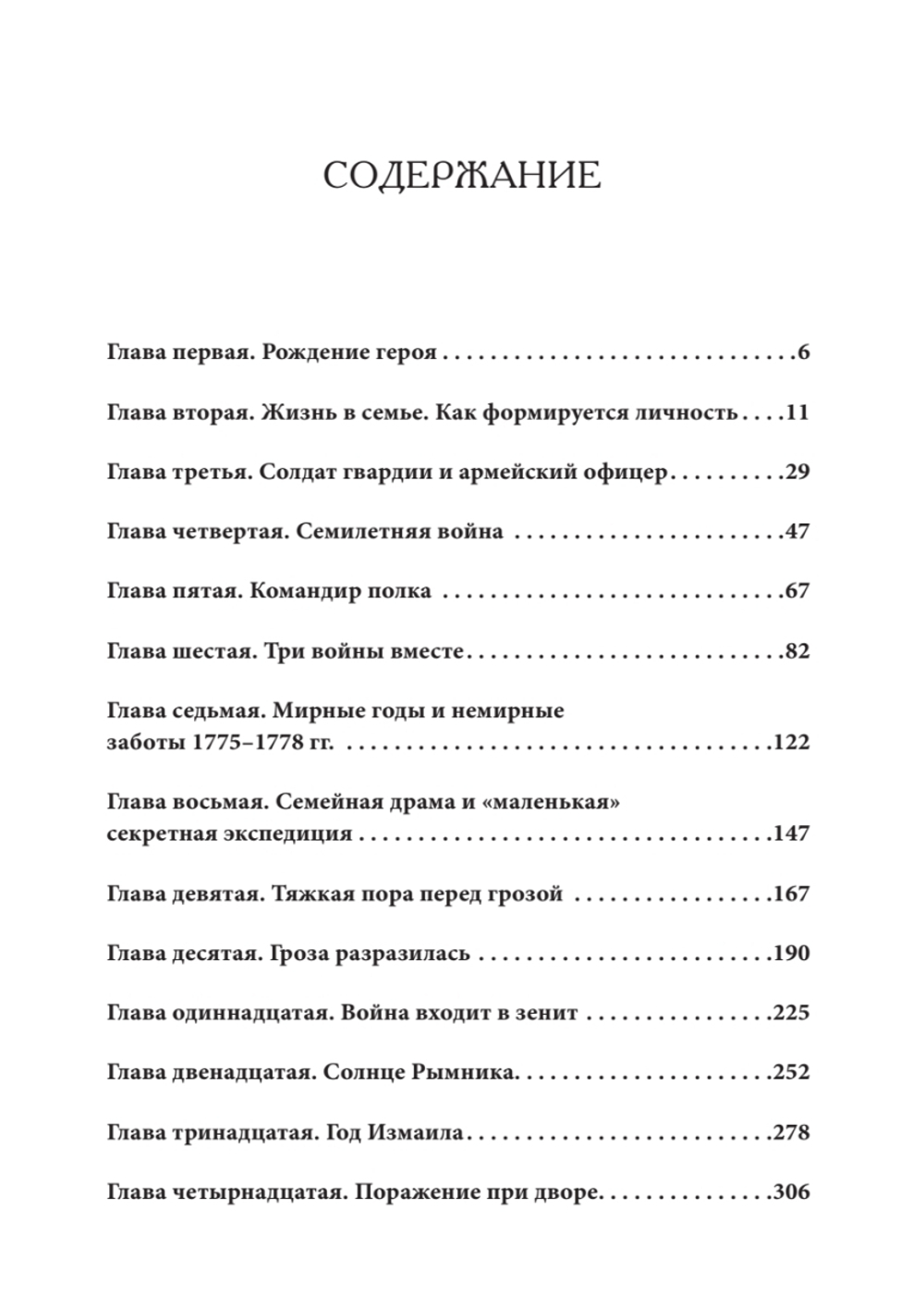 Непобедимый. Жизнь и сражения Александра Суворова