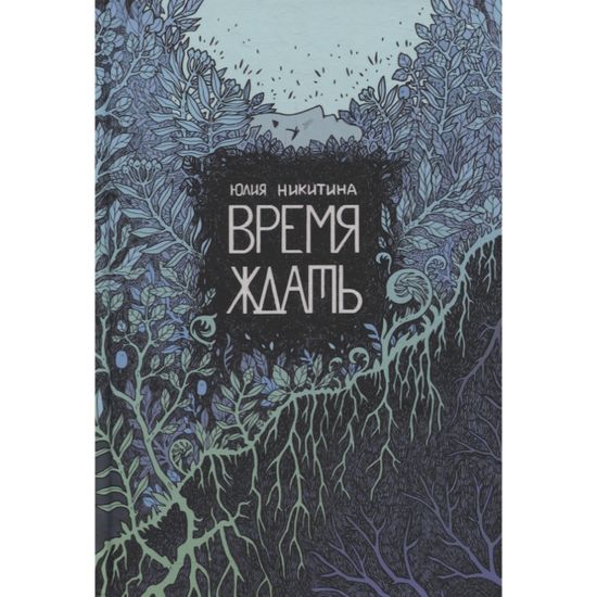 Комикс Время ждать