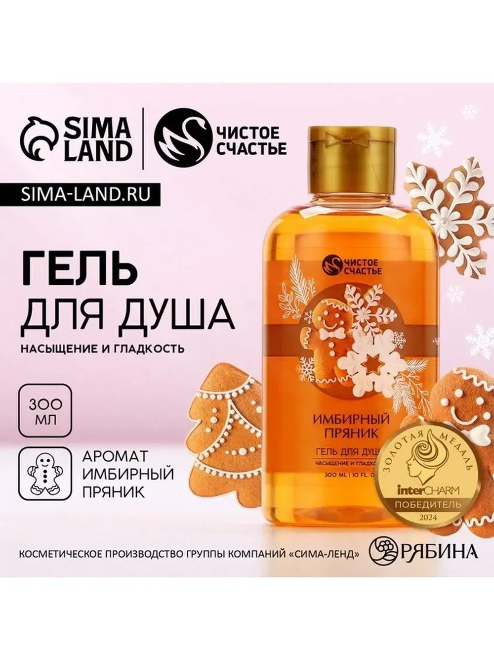 Гель для душа, 300 мл, аромат имбирного пряника, Чистое счас