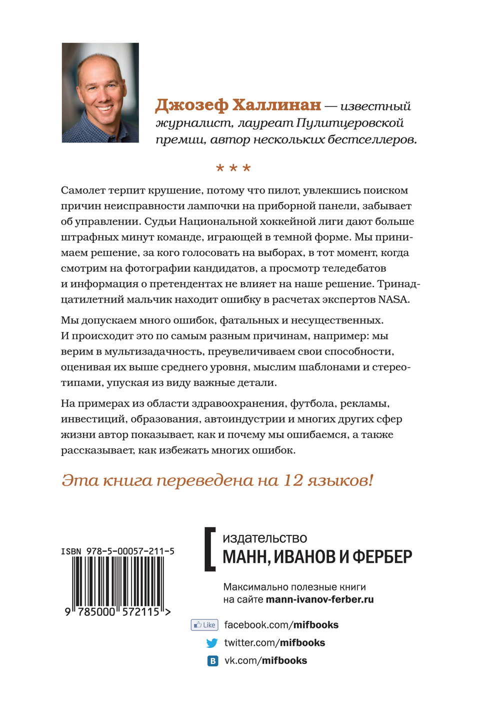 Почему мы ошибаемся? Ловушки мышления в действии