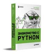 Знакомство с Python