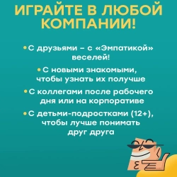 Настольная игра «Эмпатика»