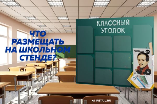 Что такое уголок потребителя? Для чего в школе информационный стенд?