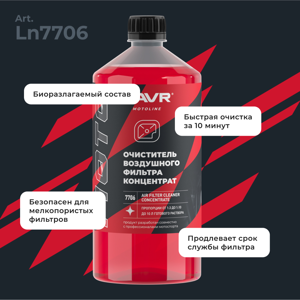 Очиститель воздушных фильтров мотоцикла LAVR MOTOLINE, 1 л / Ln7706