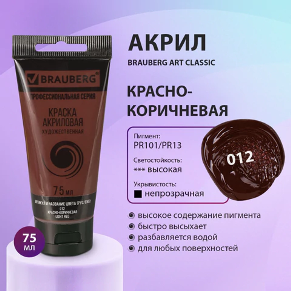 Краска акриловая художественная BRAUBERG ART CLASSIC, туба 75 мл, КРАСНО-КОРИЧНЕВАЯ, 191112