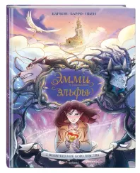 Эмми и последние эльфы. Том 2: Возвращение королевства