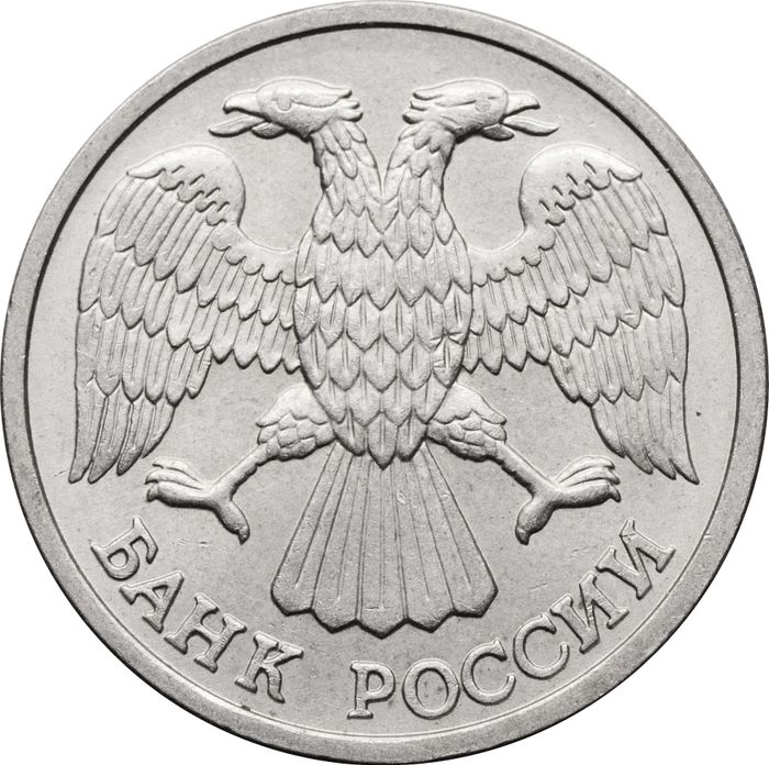 10 рублей 1993 ЛМД XF