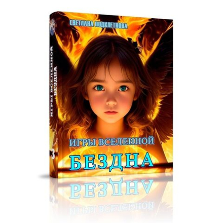 Игры Вселенной, т. 3