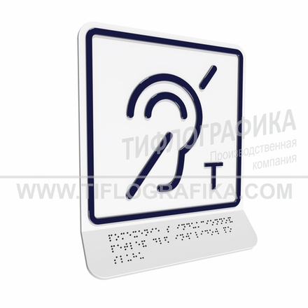 Тактильно-визуальный знак В.3 с шрифтом Брайля на наклонной площадке. "Обозначение помещения (зоны), оборудованной индукционной петлей для инвалидов по слуху". Полистирол 3 мм.