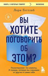 Вы хотите поговорить об этом?